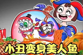 小丑想跟电视人美人鱼做朋友，妈妈给她找来鱼尾，让她变身美人鱼视频封面