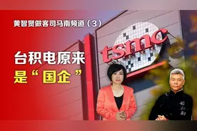 黄智贤做客司马南频道③台积电原来是“国企”视频封面