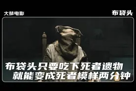 布袋头只要吃下死者遗物，就能变成死者模样两分钟
