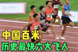 中国百米历史最快六大飞人视频封面