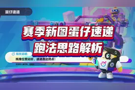 蛋仔速递单排开局，只有这2条路线可走，不走落后一大截