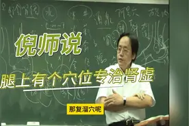 倪师说，腿上一个穴位，专治肾虚！视频封面