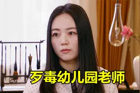 幼儿园老师施暴殴打孩子，被监控拍下，第二天惨死学校中，悬疑片视频封面