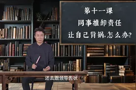第十一课  同事推卸责任让自己背锅，怎么办？（公示法）