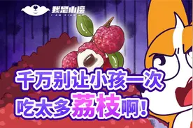 千万别让小孩一次吃太多荔枝啊！