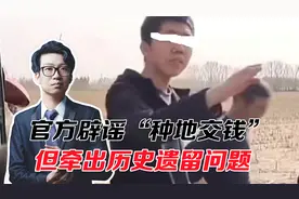 官方辟谣“种地交钱”被免干部父亲身份，历史遗留问题谁来解决？视频封面
