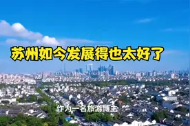 苏州如今发展得也太好了！视频封面