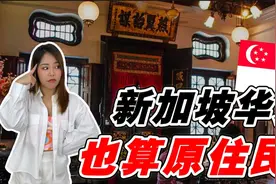 新加坡竟承认华人为土著？东南亚地位最高的华人！颠覆你的认知！视频封面