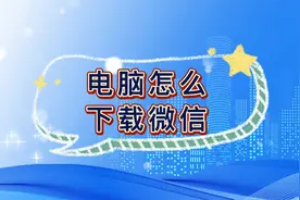 电脑怎么下载微信视频封面