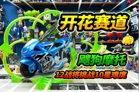 12战将飕狗摩托车，挑战10星难度开花赛道，冠军竟然多跑十圈