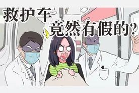 什么？救护车都有假的？赶紧看看怎么区分真假