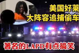 美国好莱坞大阵容追捕偷车贼，著名的LAPD洛杉矶警察有点搞笑视频封面