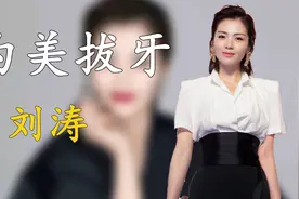 刘涛：为了美拔掉所有牙，花300万装假牙，29岁弃4年男友闪嫁豪门视频封面