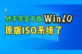 终于学会下载Windows10原版ISO系统了视频封面