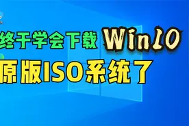 终于学会下载Windows10原版ISO系统了视频封面