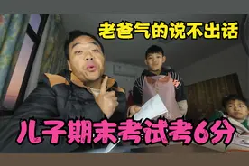 儿子期末考试考6分，回家爸爸问他怎么考的，儿子的回答太精辟了
