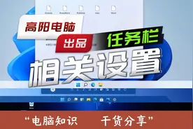电脑任务栏设置介绍，Windows11任务栏靠左怎么设置