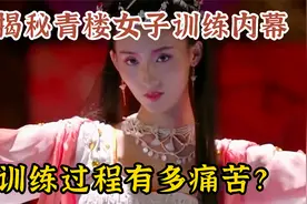 揭秘青楼女子训练内幕，训练过程有多痛苦？一般人都受不了！视频封面