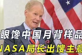 NASA局长为申请嫦六月壤“开绿灯”，但不许中国违反沃尔夫条款视频封面