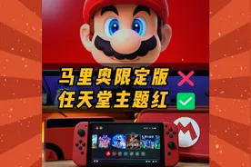 2024年了，Switch还值得买吗？视频封面