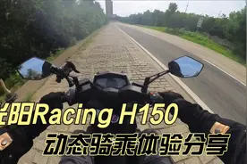 光阳Racing H150水冷踏板 动态骑乘体验分享 动力丝滑又有乐趣视频封面