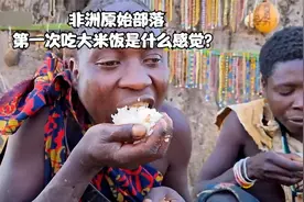 非洲原始部落，第一次吃大米饭是什么感觉？视频封面
