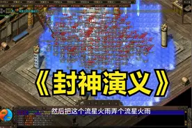 《封神演义》五个职业介绍和玩法，推荐法师会酷炫点视频封面