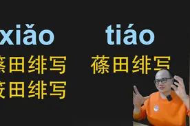 到底是筱(xiǎo)田还是蓧(tiáo)田绯写锦鲤？老孙带你一探究竟视频封面