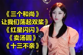 儿童歌曲《三个和尚》《让我们荡起双桨》《红星闪闪》《卖汤圆》