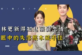 7年前采访，林更新得知赵丽颖冯绍峰恋情！眼中的失落已表明一切