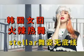 韩国女星到底有多会穿？stellar舞台穿衣无底线，泫雅大胆火辣视频封面