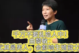 万不要乱掐人中！曲黎敏：尤其是男人，会影响生殖能力！视频封面