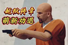 【GTAOL】高手沉默萌新落泪，手把手教你越狱视频封面