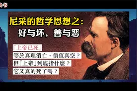 简析尼采的哲学思想之：好与坏，善与恶。视频封面