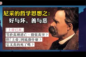 简析尼采的哲学思想之：好与坏，善与恶。视频封面
