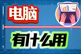 电脑有什么用？三种日常用途演示，帮助你了解电脑的强大！视频封面