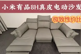 小米有品又有黑科技？3000多的双电动真皮沙发，网友：性价比超高视频封面