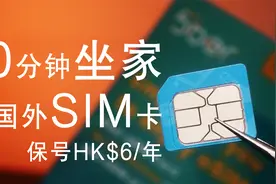 【技巧】不出门出国不邮寄10分钟买到手国外实体SIM卡，5ber实测视频封面