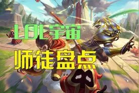 英雄联盟师徒盘点