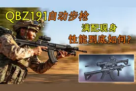 中国新一代191步枪，比95式步枪更具机械美感，弯道超车不是空话视频封面
