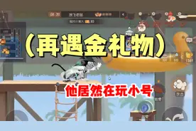 猫和老鼠手游：金礼物还在用小号玩猫鼠！视频封面