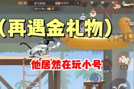 猫和老鼠手游：金礼物还在用小号玩猫鼠！视频封面