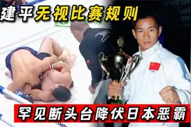 杨建平无视比赛规则，一招百年罕见索命断头台，霸气KO日本恶徒！视频封面