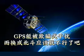 使用GPS会被欺骗式干扰，那还不赶紧都装上北斗系统视频封面