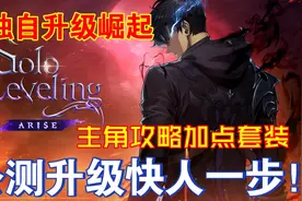 《我独自升级：崛起》公测第一天快速升级攻略主角加点套装选择！视频封面