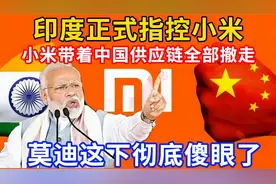 印度指控小米vivo非法转移资金！小米终于硬气了，莫迪彻底傻眼了视频封面