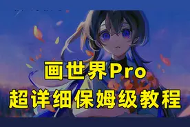 超简单画世界Pro教程，不允许你还不会用画世界Pro画画