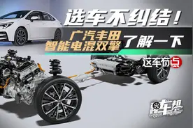 《这车有点》选车不纠结！广汽丰田智能电混双擎了解一下
