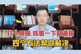 打个喷嚏，咳嗽一下就漏尿 ，这是什么原因？四个方法帮你解决！视频封面
