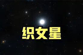 织女星：仅次于太阳的第二重要的恒星，14000年前是北极星视频封面